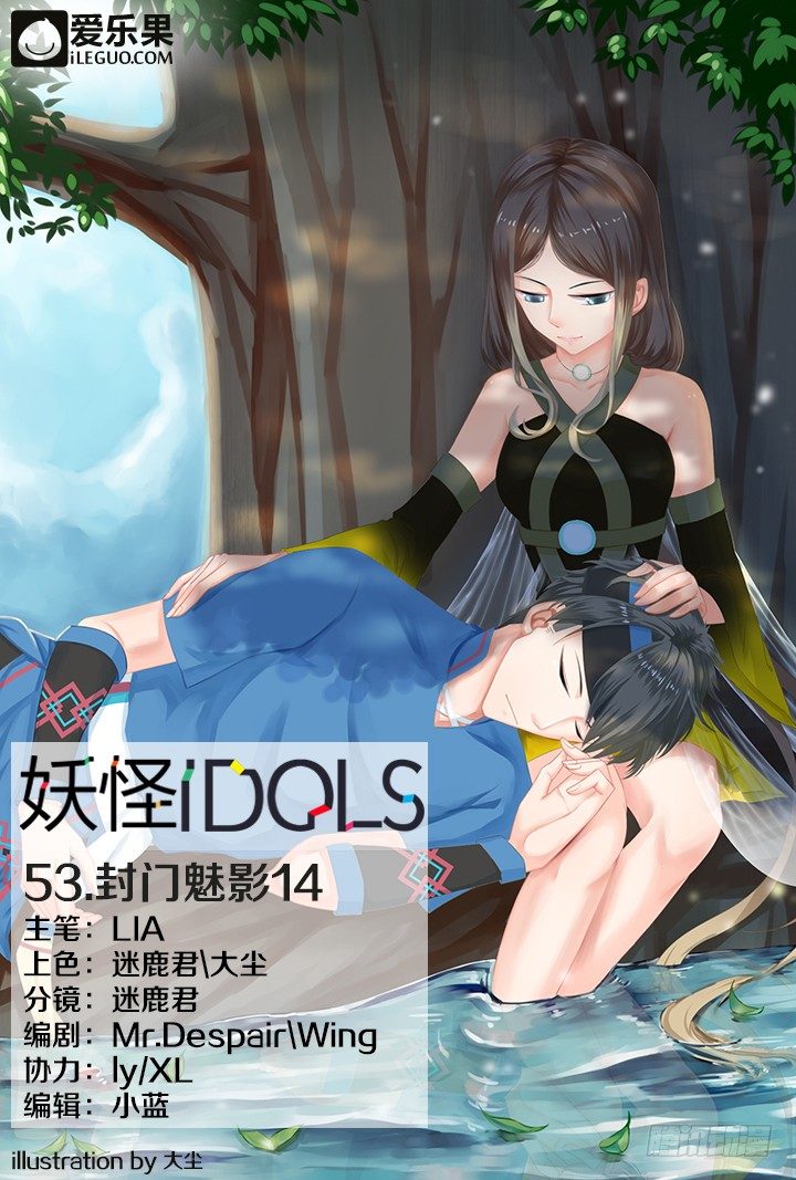 《妖怪IDOLS》53.封门魅影14 第1页