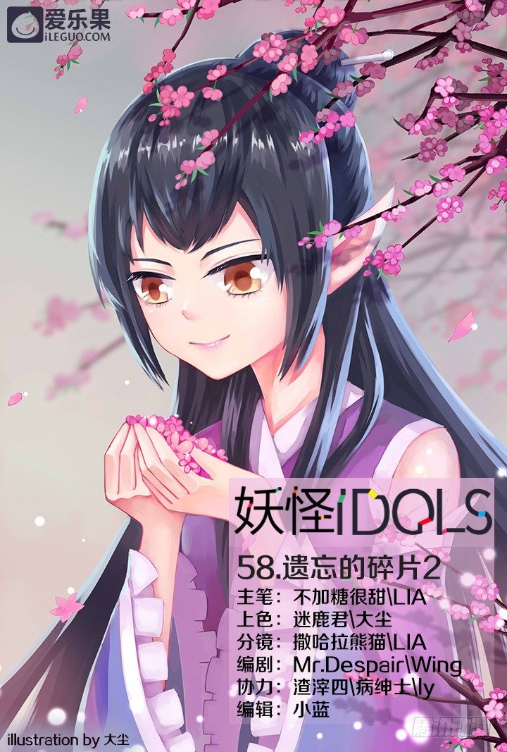 《妖怪IDOLS》58.遗忘的碎片2 第1页