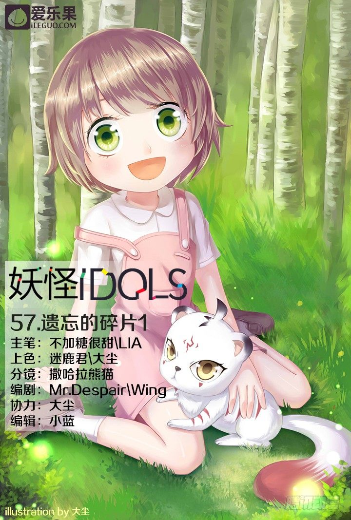 《妖怪IDOLS》57.遗忘的碎片1 第1页