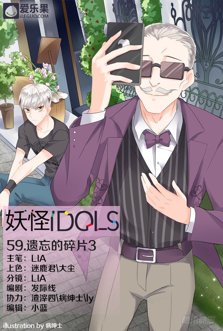 《妖怪IDOLS》59.遗忘的碎片3 第1页