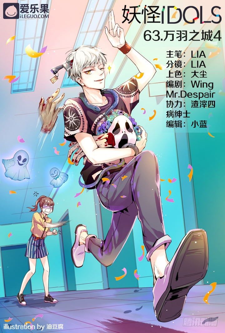 《妖怪IDOLS》63.万羽之城4 第1页