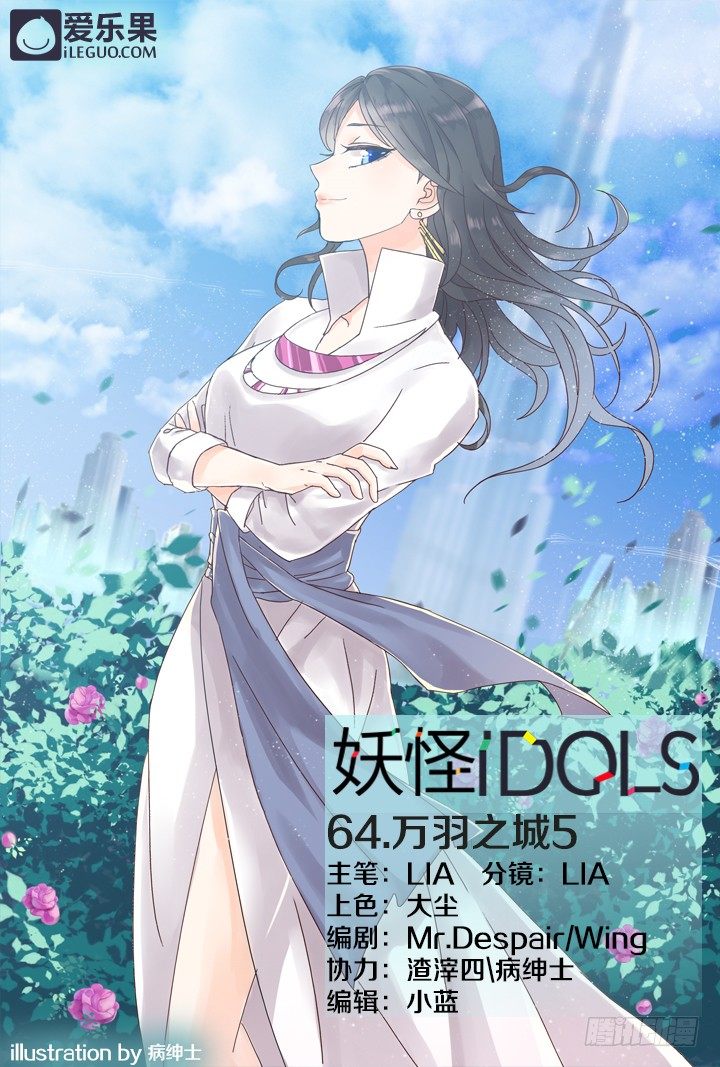 《妖怪IDOLS》64.万羽之城5 第1页