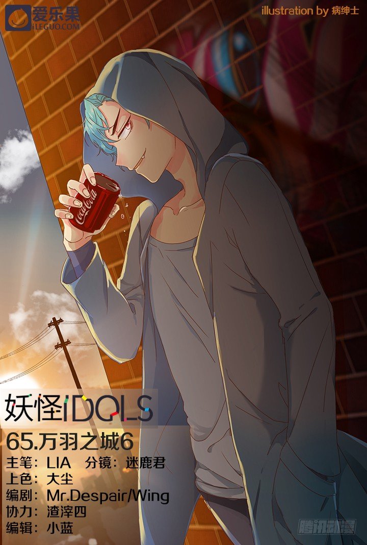 《妖怪IDOLS》65.万羽之城6 第1页