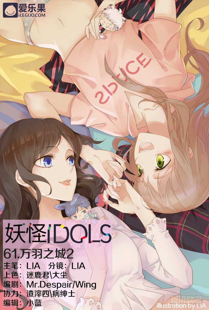 《妖怪IDOLS》61.万羽之城2 第1页