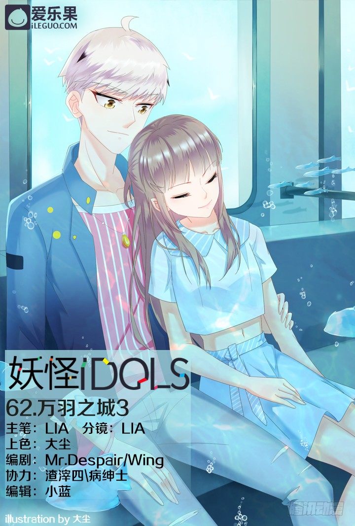 《妖怪IDOLS》62.万羽之城3 第1页