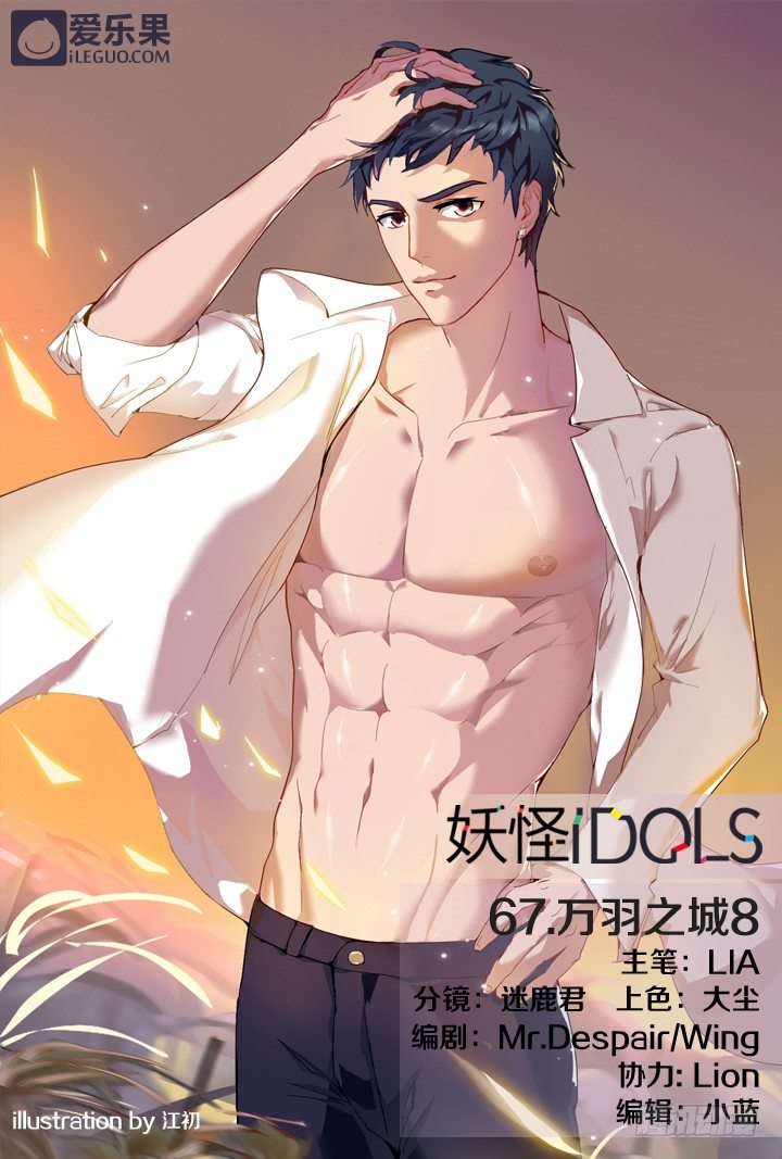 《妖怪IDOLS》67.万羽之城8 第1页