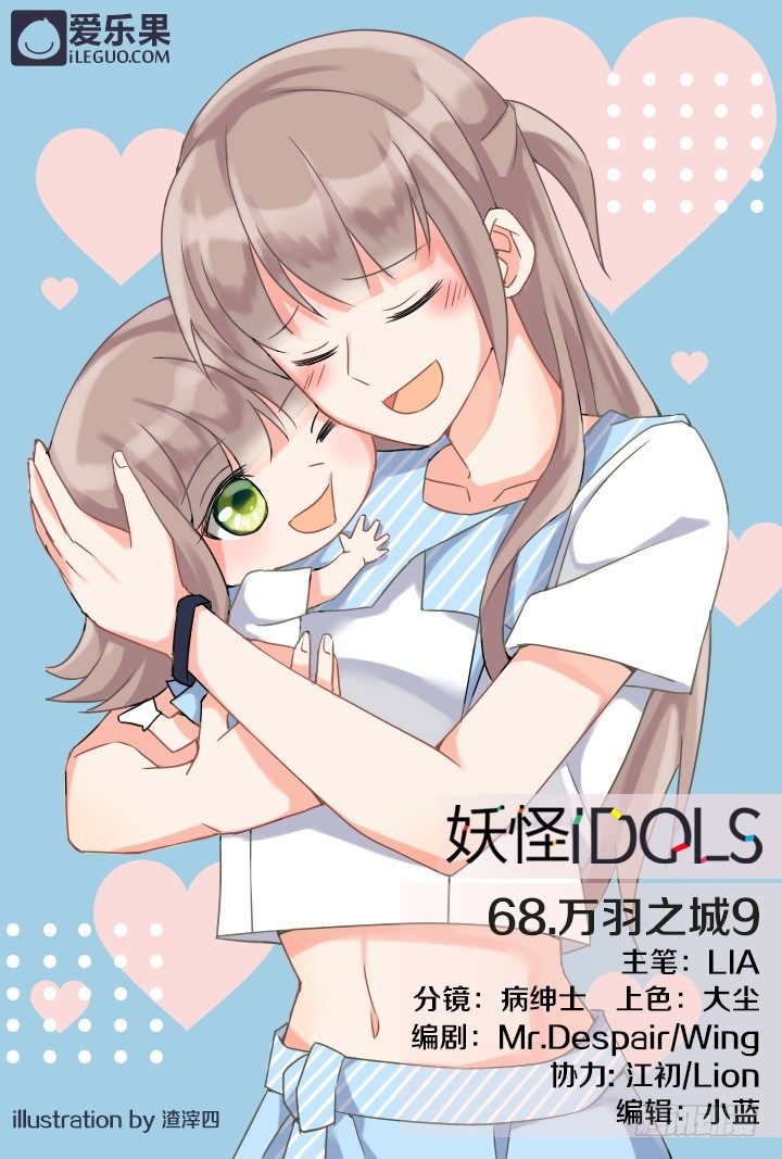 《妖怪IDOLS》68.万羽之城9 第1页