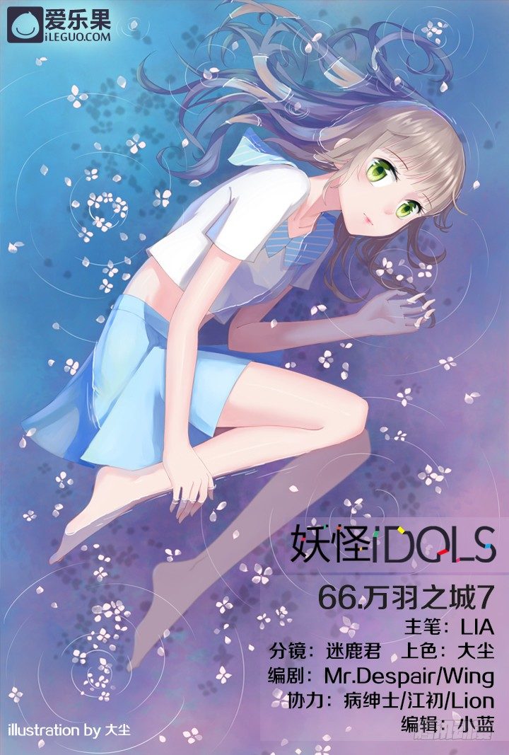 《妖怪IDOLS》66.万羽之城7 第1页