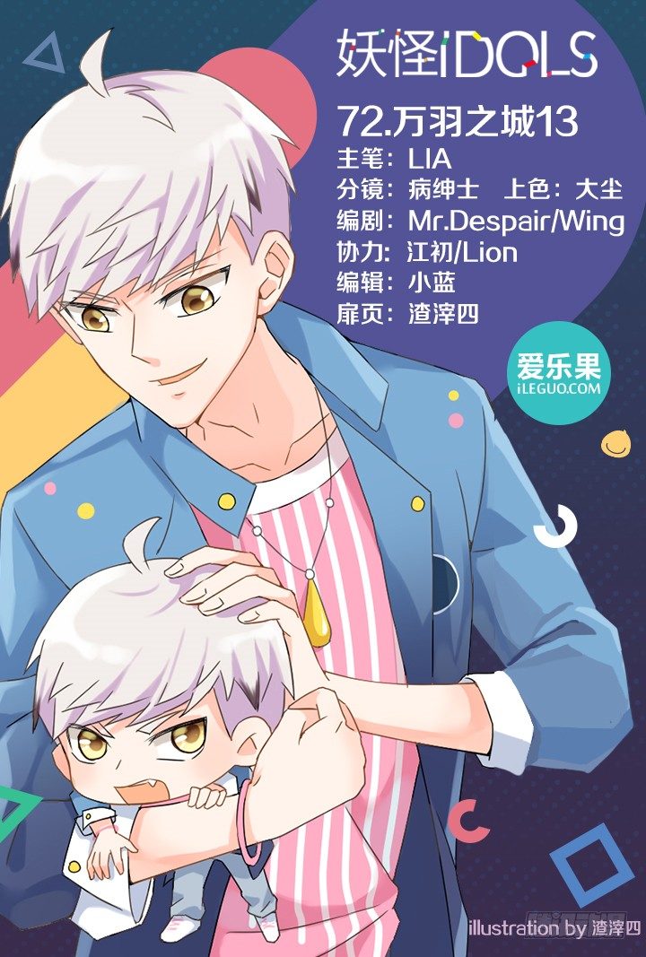 《妖怪IDOLS》72.万羽之城13 第1页