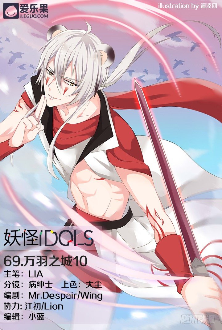 《妖怪IDOLS》69.万羽之城10 第1页