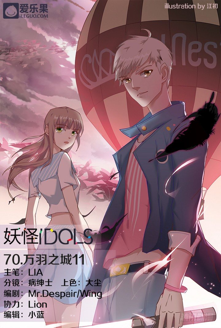 《妖怪IDOLS》70.万羽之城11 第1页