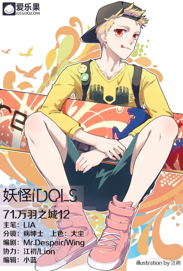 《妖怪IDOLS》71.万羽之城12 第1页