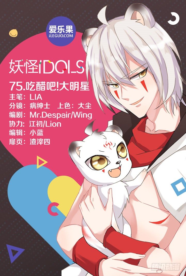 《妖怪IDOLS》75.吃醋吧！大明星 第1页