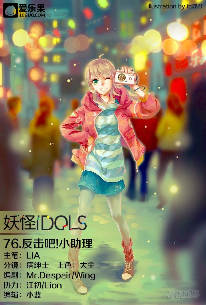 《妖怪IDOLS》76.反击吧！小助理 第1页