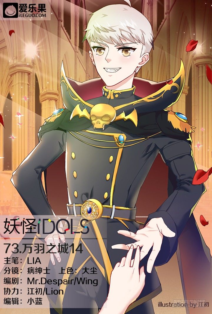 《妖怪IDOLS》73.万羽之城14 第1页