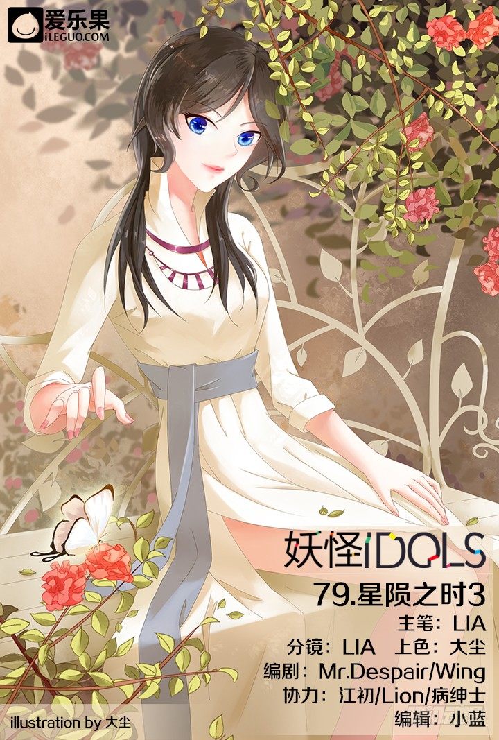 《妖怪IDOLS》79.星陨之时3 第1页