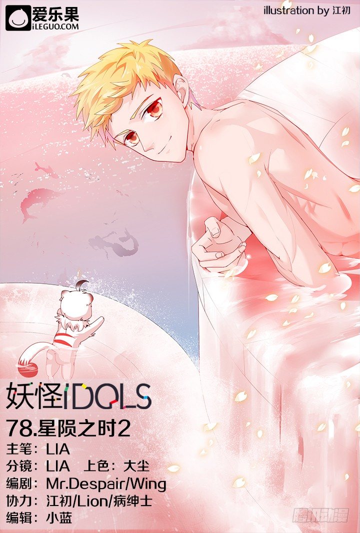 《妖怪IDOLS》78.星陨之时2 第1页