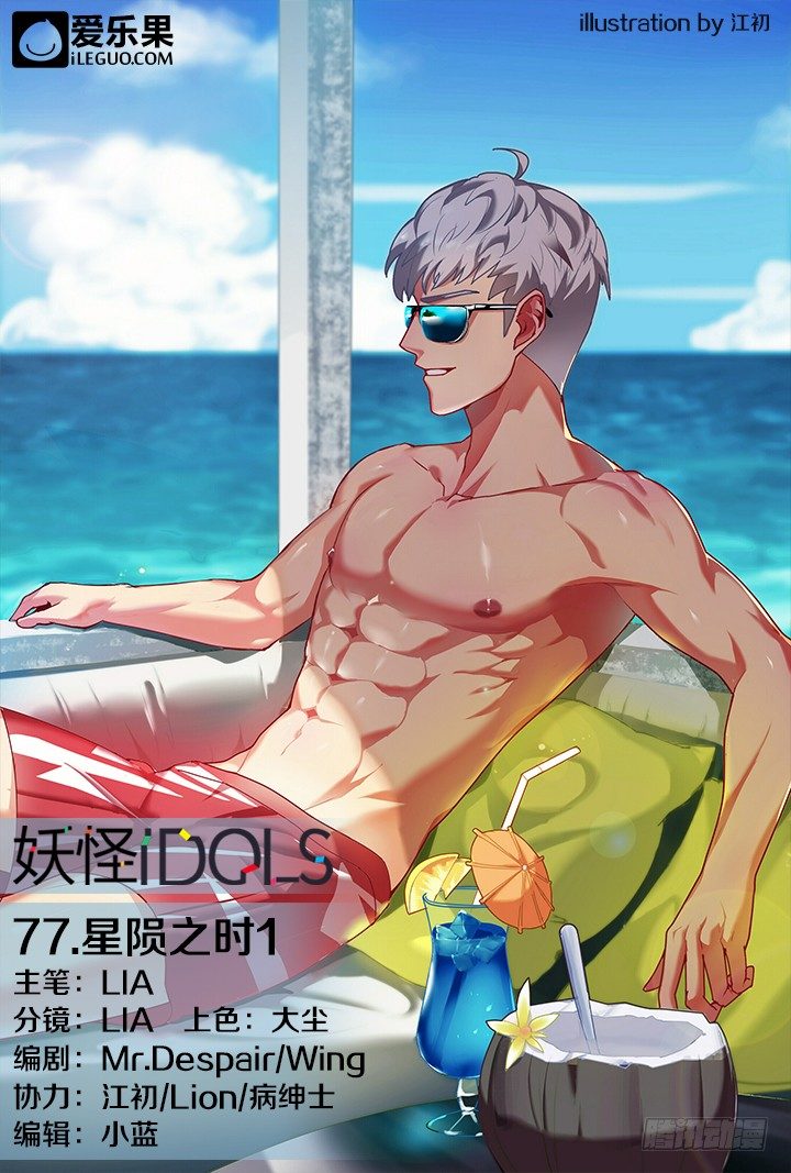 《妖怪IDOLS》77.星陨之时1 第1页