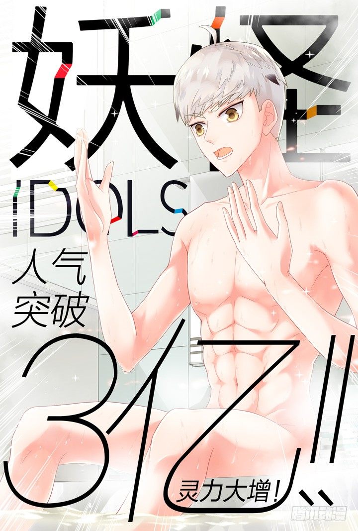 《妖怪IDOLS》78.星陨之时2 第12页