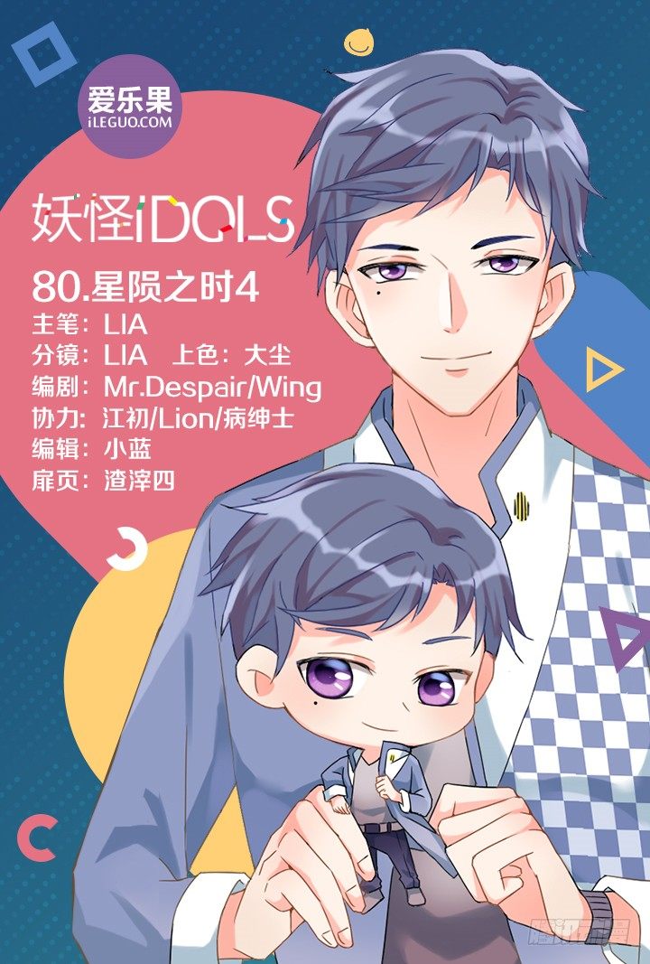 《妖怪IDOLS》80.星陨之时4 第1页