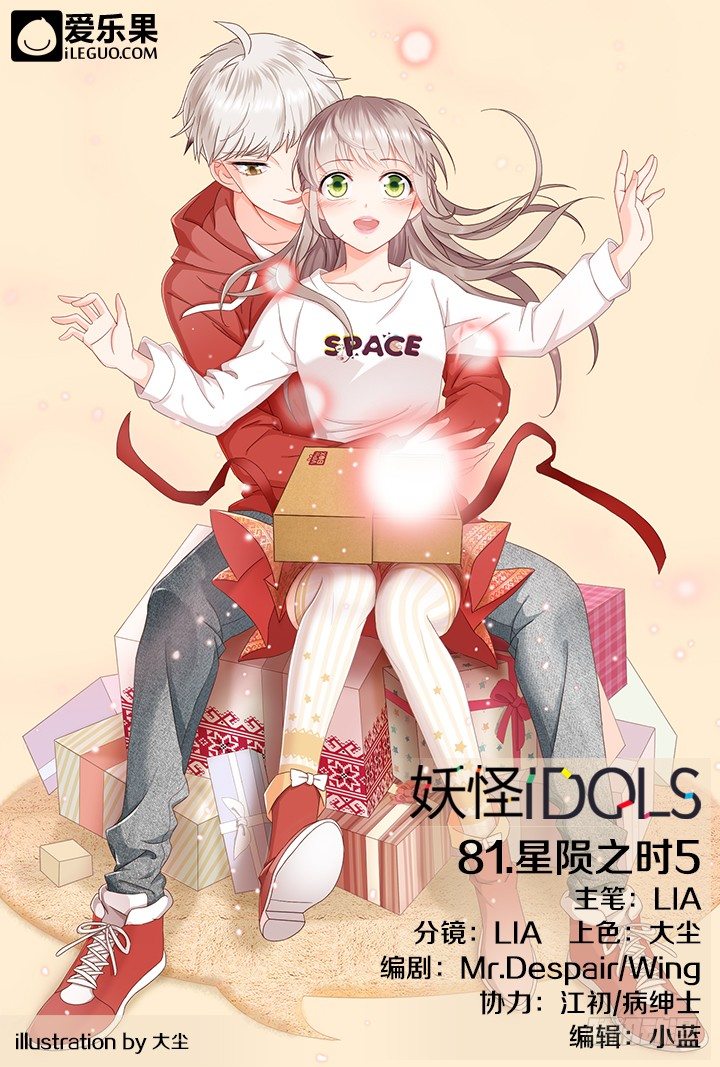 《妖怪IDOLS》81.星陨之时5 第1页