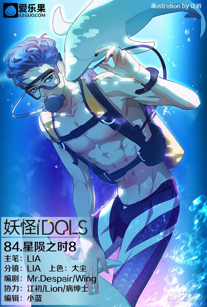 《妖怪IDOLS》84.星陨之时8 第1页