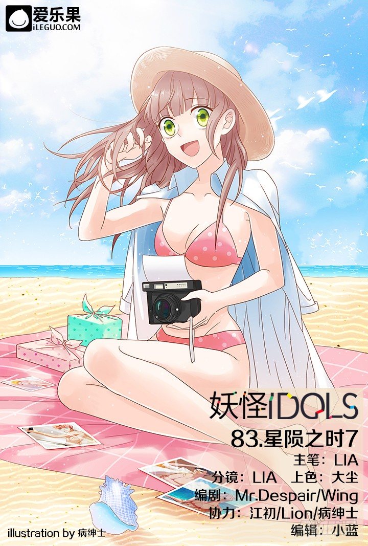 《妖怪IDOLS》83.星陨之时7 第1页