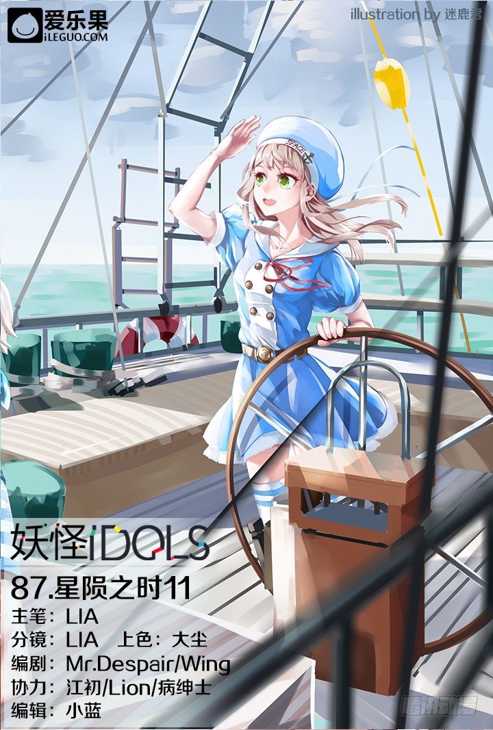 《妖怪IDOLS》87.星陨之时11 第1页