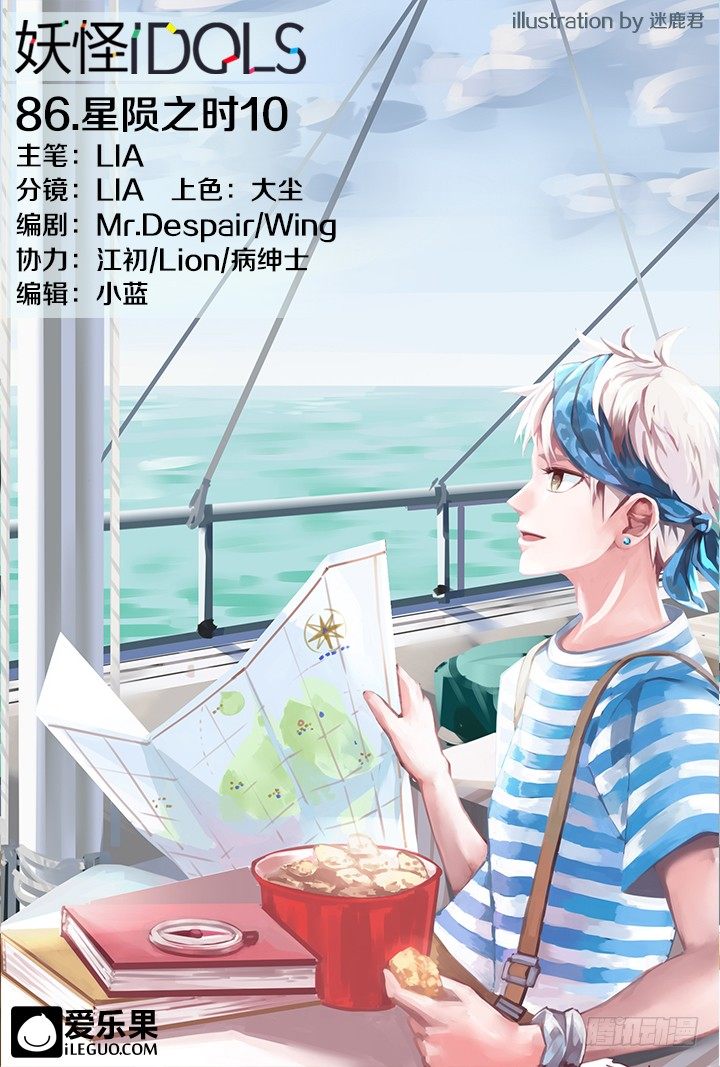 《妖怪IDOLS》86.星陨之时10 第1页