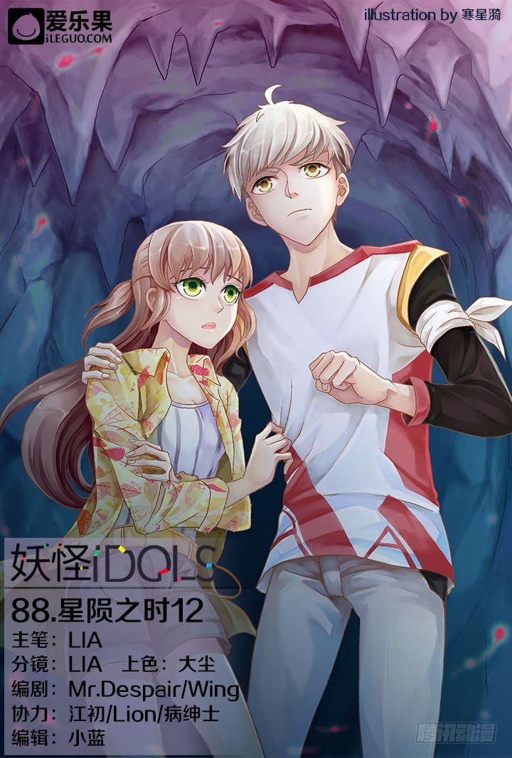 《妖怪IDOLS》88.星陨之时12 第1页