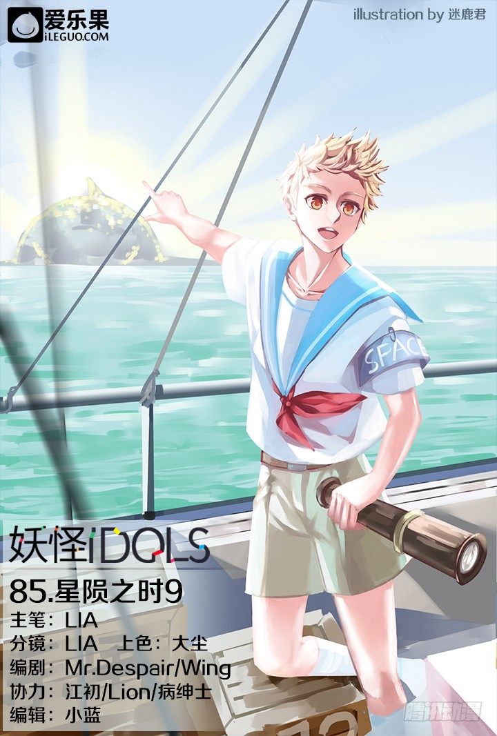 《妖怪IDOLS》85.星陨之时9 第1页