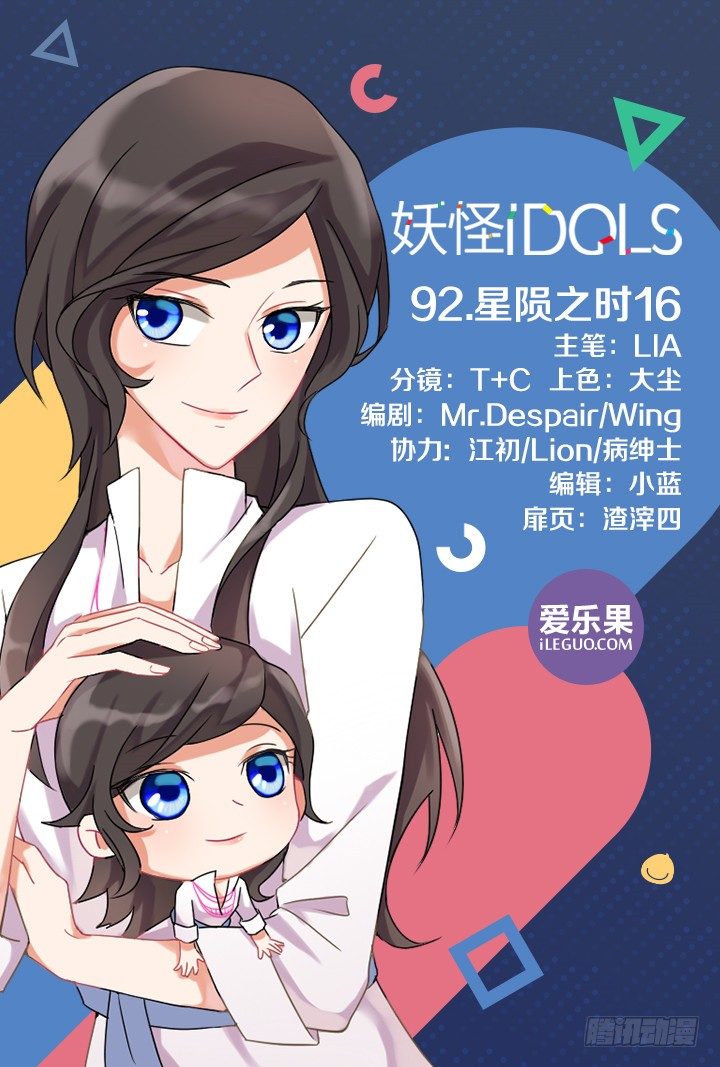 《妖怪IDOLS》92.星陨之时16 第1页