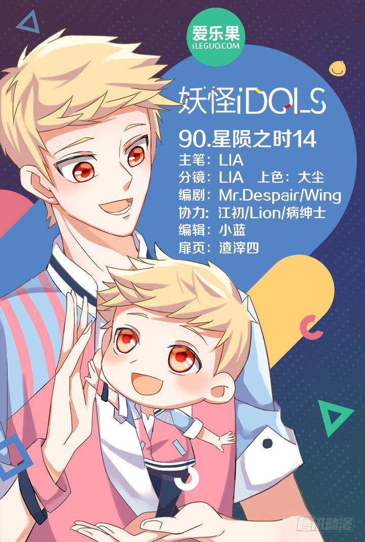 《妖怪IDOLS》90.星陨之时14 第1页