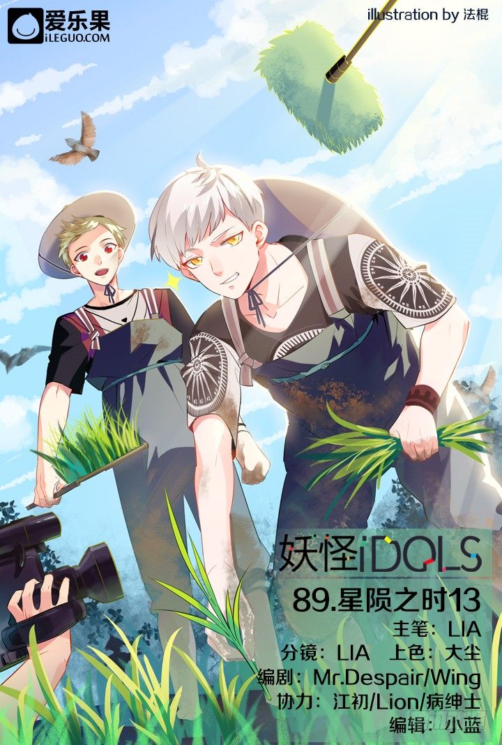 《妖怪IDOLS》89.星陨之时13 第1页