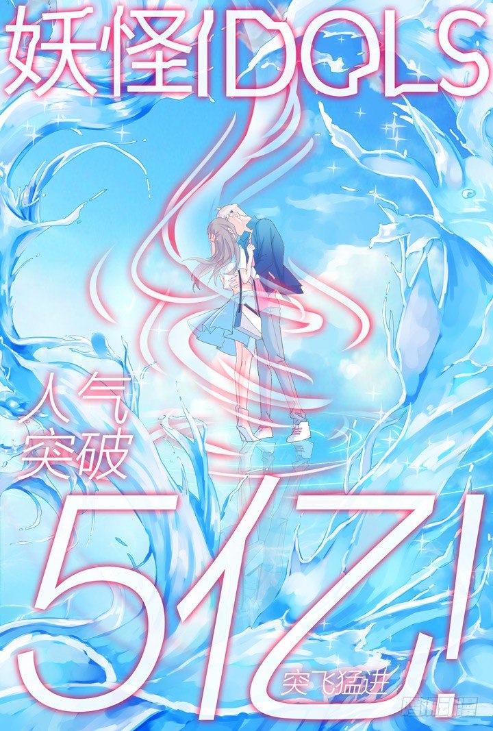 《妖怪IDOLS》91.星陨之时15 第12页