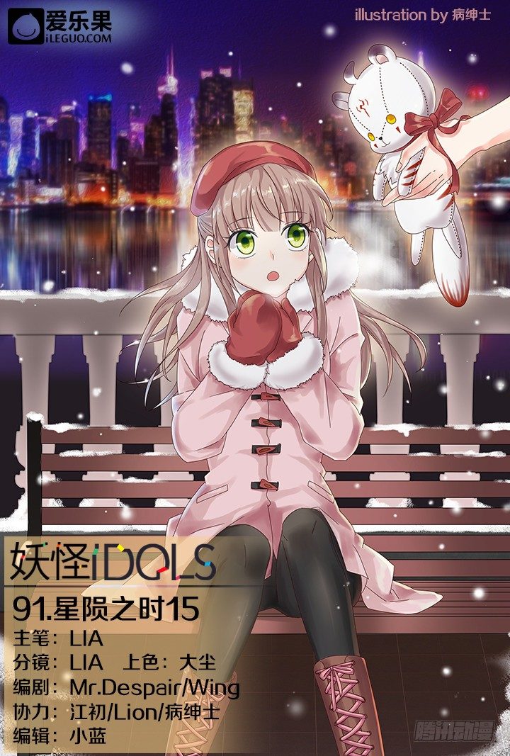 《妖怪IDOLS》91.星陨之时15 第1页