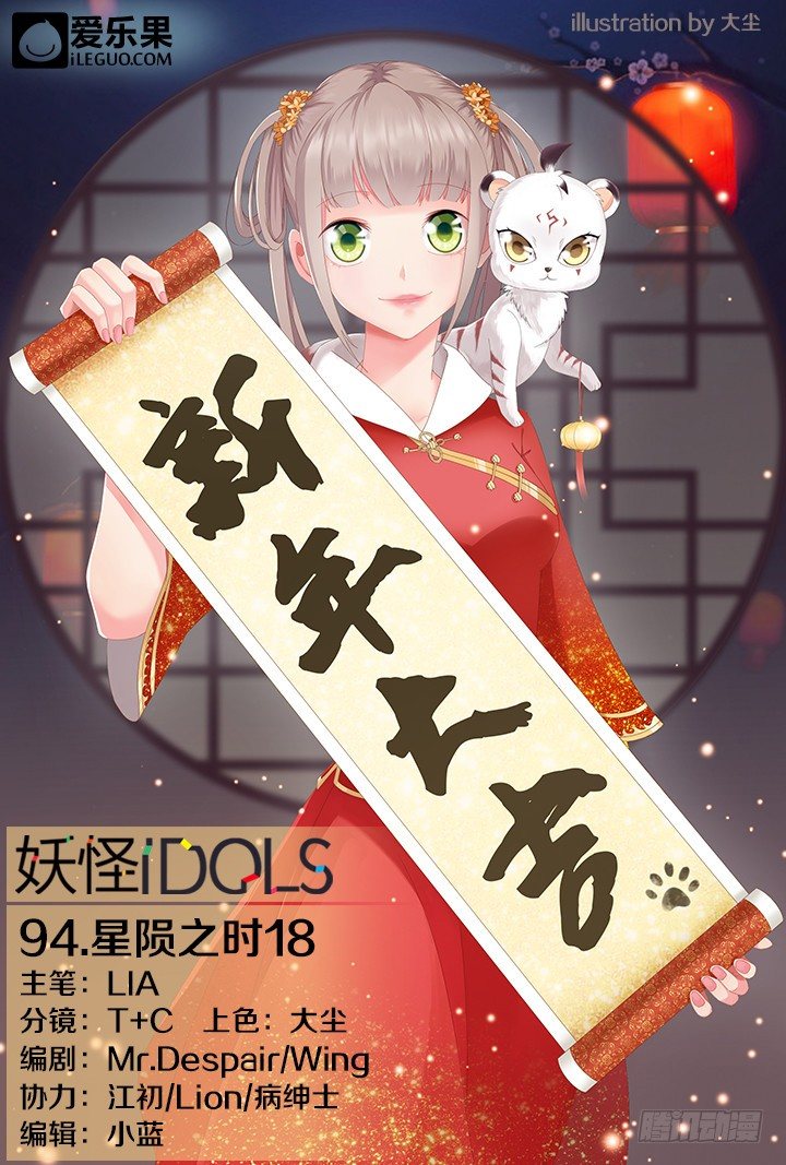 《妖怪IDOLS》94.星陨之时18 第1页