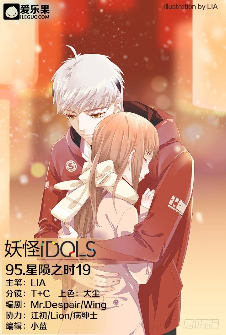 《妖怪IDOLS》95.星陨之时19 第1页