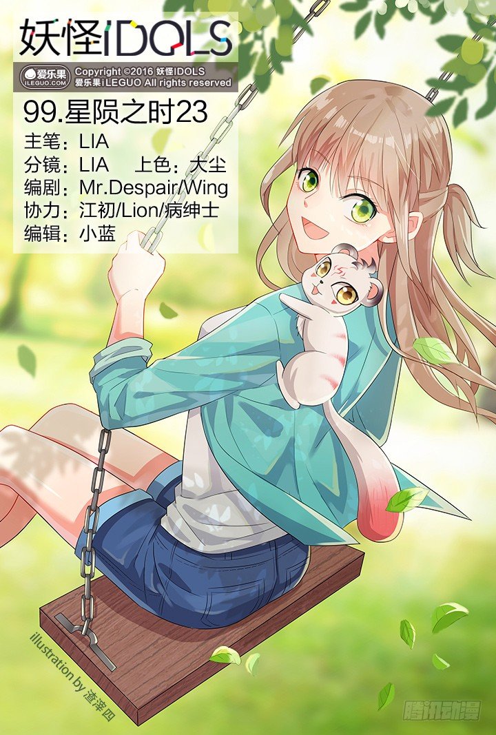 《妖怪IDOLS》99.星陨之时23 第1页