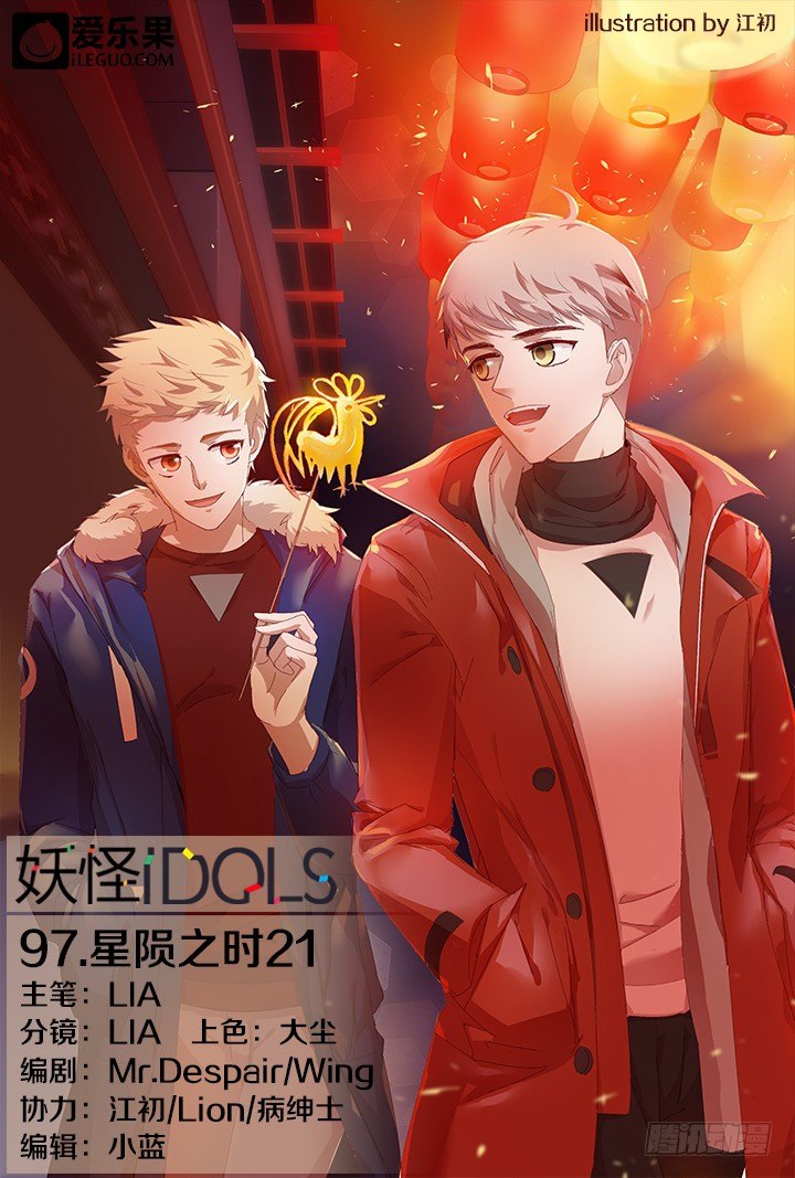 《妖怪IDOLS》97.星陨之时21 第1页