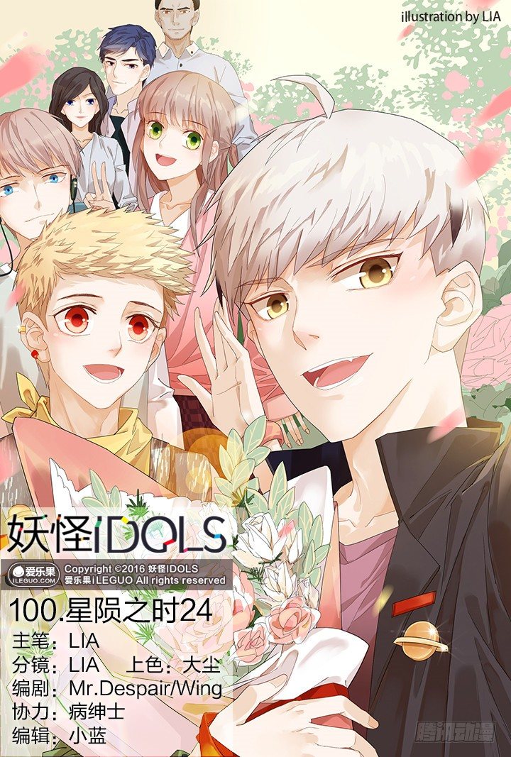 《妖怪IDOLS》100.星陨之时24 第1页