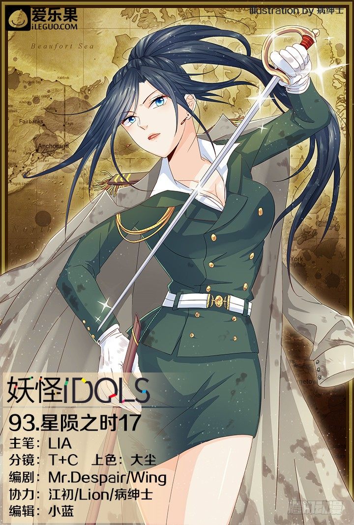 《妖怪IDOLS》93.星陨之时17 第1页