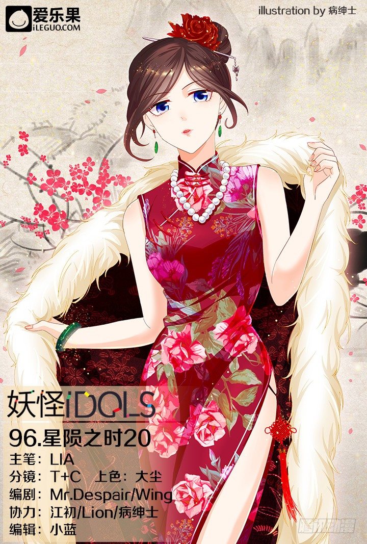 《妖怪IDOLS》96.星陨之时20 第1页