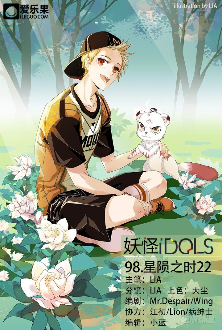 《妖怪IDOLS》98.星陨之时22 第1页