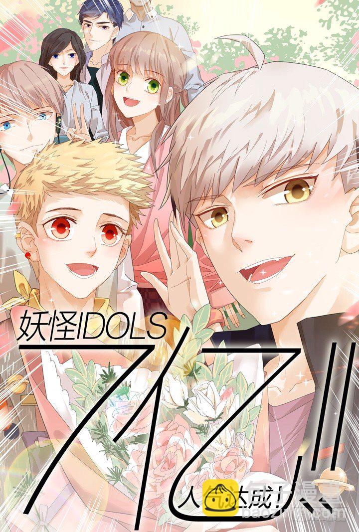 《妖怪IDOLS》103.赤海之殇2 第12页