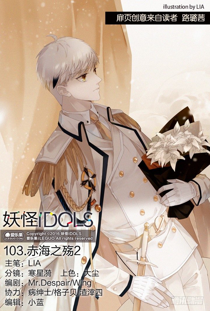 《妖怪IDOLS》103.赤海之殇2 第1页