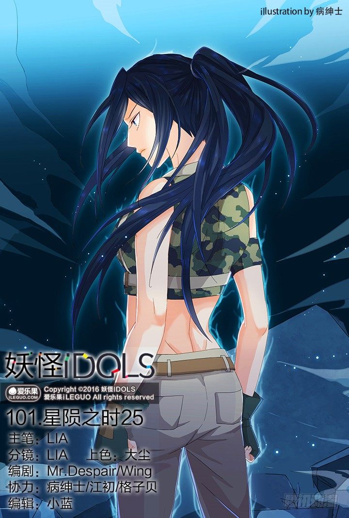 《妖怪IDOLS》101.星陨之时25 第1页