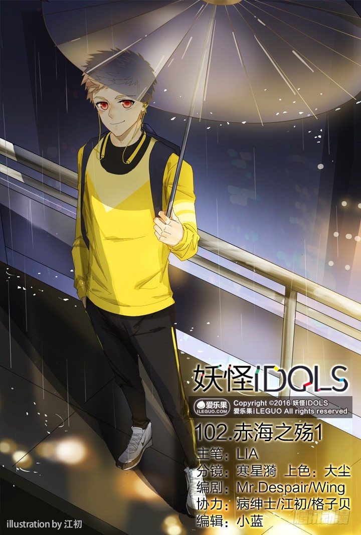 《妖怪IDOLS》102.赤海之殇1 第1页