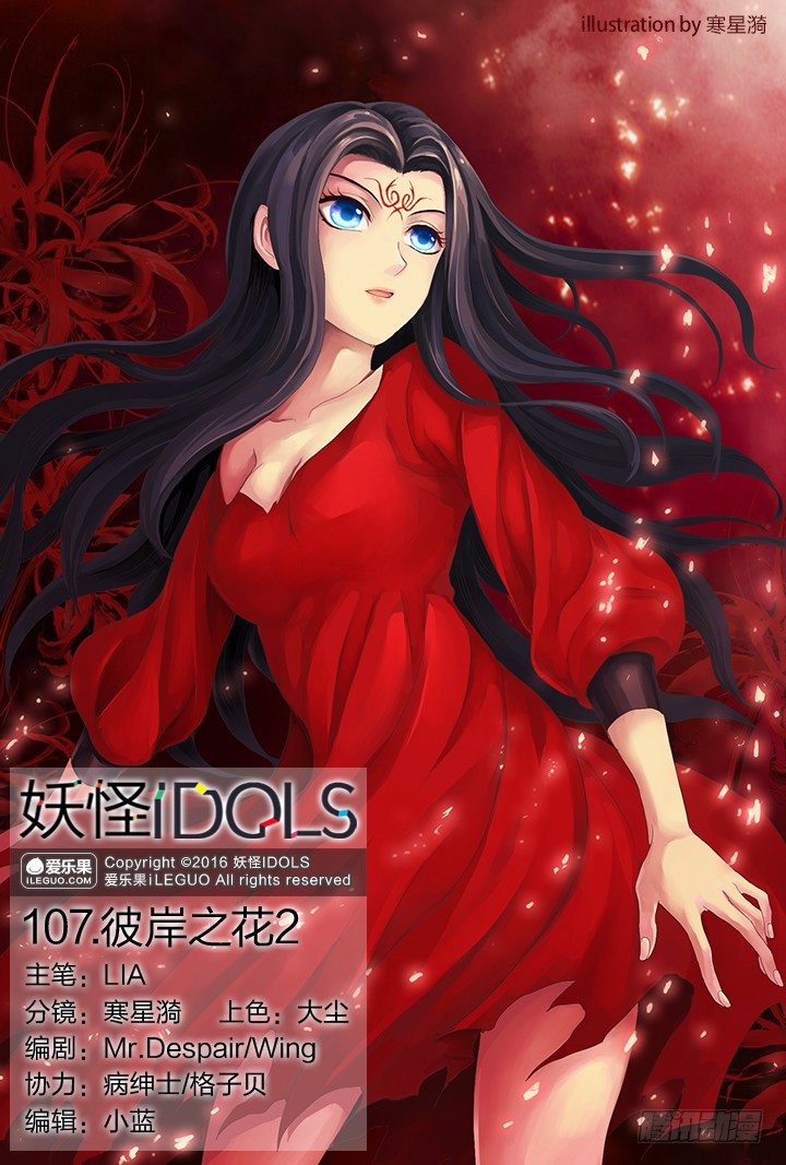 《妖怪IDOLS》107.彼岸之花2 第1页