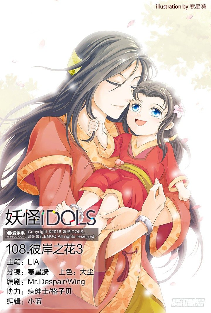 《妖怪IDOLS》108.彼岸之花3 第1页